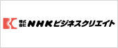 株式会社 NHK ビジネスクリエイト